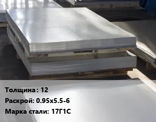 Лист горячекатаный 12 0.95х5.5-6 Сталь: 17Г1С